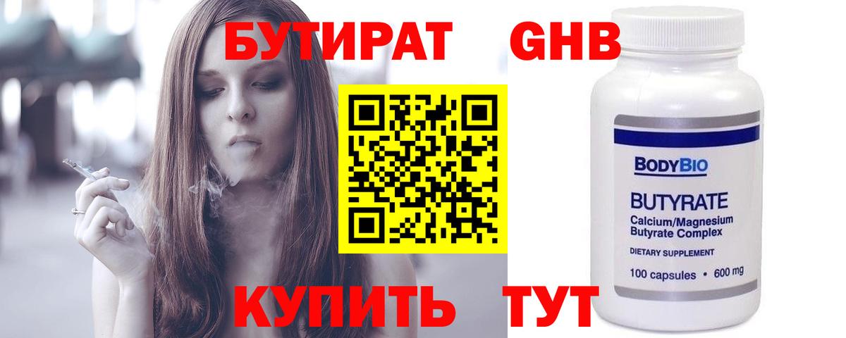 БУТИРАТ 1.4BDO Бердск