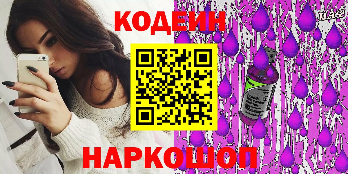 Кодеиновый сироп Lean напиток Lean (лин)  Вход с VPN  Бердск  Codein Purple Drank 
